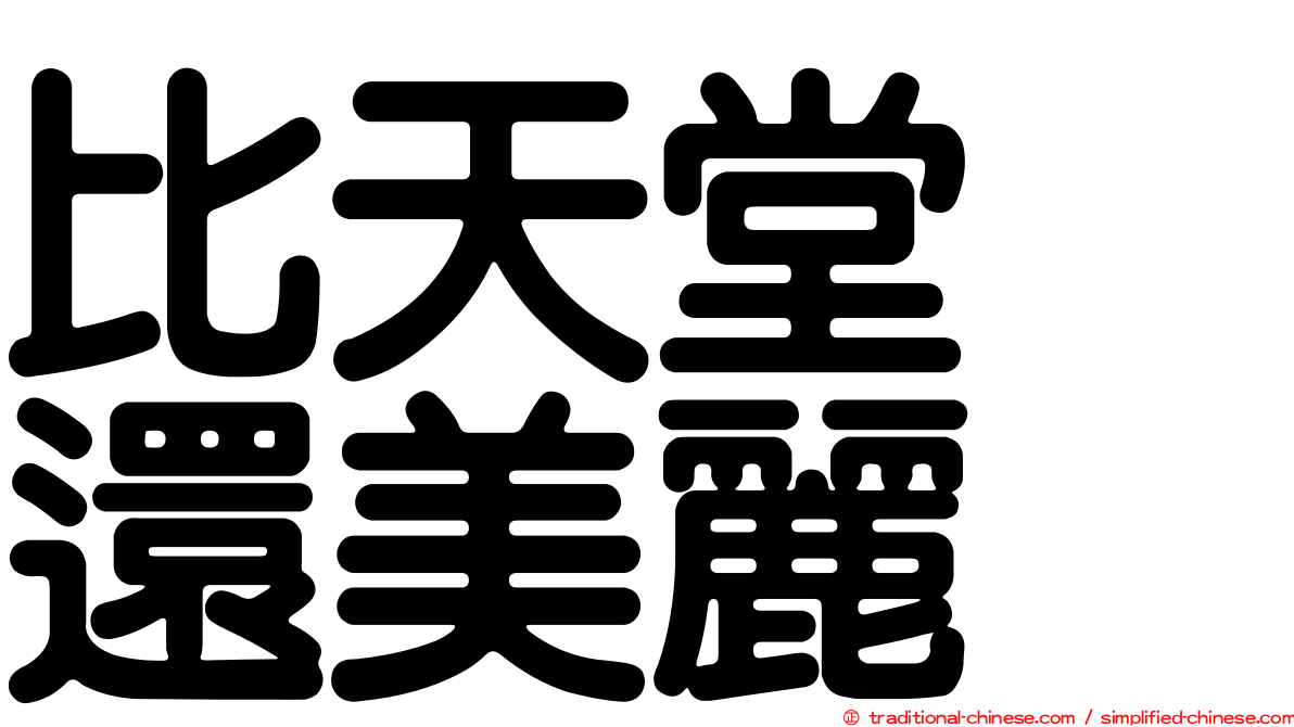 比天堂　還美麗